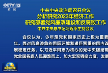 中共中央政治局召開會議 分析研究2023年經(jīng)濟工作 研究部署黨風(fēng)廉政建設(shè)和反腐敗工作 中共中央總書記習(xí)近平主持會議|大力提振市場信心|突出做好穩(wěn)增長、穩(wěn)就業(yè)、穩(wěn)物價