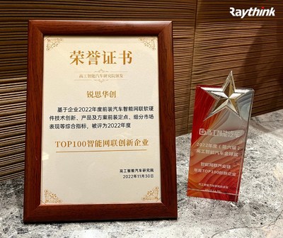 Raythink銳思華創(chuàng)榮獲 2022年度高工智能汽車金球獎年度TOP100創(chuàng)業(yè)企業(yè)