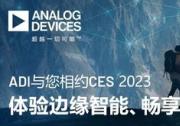 ADI與您相約CES 2023，體驗(yàn)邊緣智能、暢享美好生活