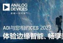 ADI與您相約CES 2023，體驗(yàn)邊緣智能、暢享美好生活