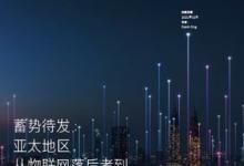 Telenor報(bào)告: 亞太地區(qū)物聯(lián)網(wǎng)行業(yè)正蓄勢(shì)待發(fā)