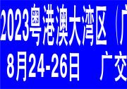 2023粵港澳大灣區(qū)（廣州）智慧交通產(chǎn)業(yè)博覽會(huì)