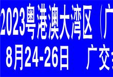 2023粵港澳大灣區(qū)（廣州）智慧交通產(chǎn)業(yè)博覽會