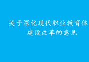 把推動現(xiàn)代職業(yè)教育高質(zhì)量發(fā)展擺在更加突出的位置|《關(guān)于深化現(xiàn)代職業(yè)教育體系建設(shè)改革的意見》|優(yōu)先選擇新一代信息技術(shù)產(chǎn)業(yè)、高檔數(shù)控機床和機器人、高端儀器等