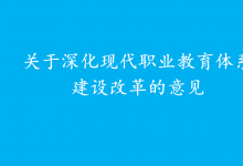 把推動現(xiàn)代職業(yè)教育高質(zhì)量發(fā)展擺在更加突出的位置|《關(guān)于深化現(xiàn)代職業(yè)教育體系建設(shè)改革的意見》|優(yōu)先選擇新一代信息技術(shù)產(chǎn)業(yè)、高檔數(shù)控機床和機器人、高端儀器等