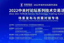 圍繞5G、人工智能、區(qū)塊鏈、大數(shù)據(jù)、云計(jì)算|2022中關(guān)村論壇系列技術(shù)交易活動(dòng)——場(chǎng)景發(fā)布與供需對(duì)接專(zhuān)場(chǎng)活動(dòng)成功舉辦|數(shù)字城市及智能治理|智慧交通及智能運(yùn)輸