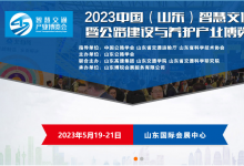 展會預告：2023中國（山東）智慧交通暨公路建設與養(yǎng)護產業(yè)博覽會|新基建 新起點 新公路 為主題