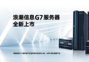 釋放多元算力價值 浪潮信息G7服務(wù)器全新上市