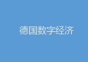 德國數(shù)字行業(yè)有望在2023年?duì)I業(yè)額首次突破2000億歐元