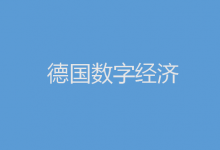 德國數(shù)字行業(yè)有望在2023年營業(yè)額首次突破2000億歐元