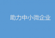 關(guān)于印發(fā)助力中小微企業(yè)穩(wěn)增長(zhǎng)調(diào)結(jié)構(gòu)強(qiáng)能力若干措施的通知|深入實(shí)施數(shù)字化賦能中小企業(yè)專項(xiàng)行動(dòng)