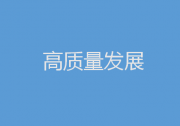 2023年促高質(zhì)量發(fā)展，中央部委這樣發(fā)力|財政政策加力提效|貨幣政策精準有力 堅持對各類所有制企業(yè)一視同仁|促進民企發(fā)展壯大|推動制造業(yè)高端化、智能化、綠色化發(fā)