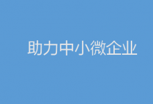 關(guān)于印發(fā)助力中小微企業(yè)穩(wěn)增長調(diào)結(jié)構(gòu)強能力若干措施的通知|深入實施數(shù)字化賦能中小企業(yè)專項行動