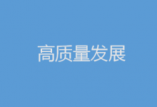 2023年促高質(zhì)量發(fā)展，中央部委這樣發(fā)力|財(cái)政政策加力提效|貨幣政策精準(zhǔn)有力 堅(jiān)持對(duì)各類所有制企業(yè)一視同仁|促進(jìn)民企發(fā)展壯大|推動(dòng)制造業(yè)高端化、智能化、綠色化發(fā)展