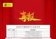 機(jī)智云榮獲2022廣東省&quot專精特新&quot企業(yè)認(rèn)證