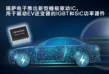 瑞薩電子推出新型柵極驅(qū)動IC 用于驅(qū)動EV逆變器的IGBT和SiC MOSFET