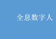 微云全息（NASDAQ:HOLO）打造全息數(shù)字人GPT，構(gòu)建虛擬交互新模式