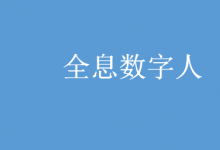 微云全息（NASDAQ:HOLO）打造全息數(shù)字人GPT，構(gòu)建虛擬交互新模式