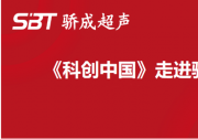 周宏建：錨定超聲波技術(shù) 賦能中國智能制造 引領(lǐng)行業(yè)往更高質(zhì)量發(fā)展|《科創(chuàng)中國》走進驕成超聲