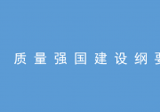 自動化科技在質(zhì)量強(qiáng)國建設(shè)中將大有可為|中共中央 國務(wù)院印發(fā)《質(zhì)量強(qiáng)國建設(shè)綱要》|推動高質(zhì)量發(fā)展、促進(jìn)我國經(jīng)濟(jì)由大向強(qiáng)轉(zhuǎn)變的重要舉措