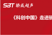 周宏建：錨定超聲波技術(shù) 賦能中國(guó)智能制造 引領(lǐng)行業(yè)往更高質(zhì)量發(fā)展|《科創(chuàng)中國(guó)》走進(jìn)驕成超聲