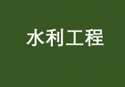 發(fā)揮促投資、惠民生、穩(wěn)就業(yè)作用——各地積極推進水利建設(shè)?| 我國將每年改造10萬公里以上地下管線