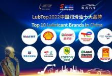 LubTop2022潤滑油年度總評榜盛大揭曉