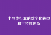 AVEVA劍維軟件攜手中電智維推動半導體行業(yè)的數字化轉型和可持續(xù)創(chuàng)新