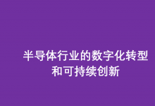 AVEVA劍維軟件攜手中電智維推動(dòng)半導(dǎo)體行業(yè)的數(shù)字化轉(zhuǎn)型和可持續(xù)創(chuàng)新