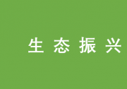 楊帆 蔣堯 曾維忠：川西北高原牧區(qū)生態(tài)振興的問(wèn)題、路徑與對(duì)策|開(kāi)發(fā)自動(dòng)化、精細(xì)化滴灌新技術(shù)