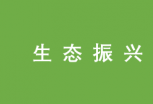 楊帆 蔣堯 曾維忠：川西北高原牧區(qū)生態(tài)振興的問(wèn)題、路徑與對(duì)策|開(kāi)發(fā)自動(dòng)化、精細(xì)化滴灌新技術(shù)