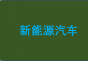 政策持續(xù)加力 為新能源汽車發(fā)展護(hù)航|企業(yè)加快產(chǎn)業(yè)鏈協(xié)同，不斷提升自動化科技生產(chǎn)水平