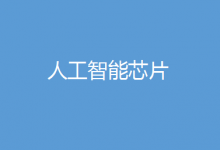 Omdia： 資金最充裕的人工智能芯片初創(chuàng)企業(yè)將在 2023 年面臨壓力測試