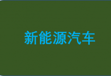 政策持續(xù)加力 為新能源汽車發(fā)展護(hù)航|企業(yè)加快產(chǎn)業(yè)鏈協(xié)同，不斷提升自動(dòng)化科技生產(chǎn)水平