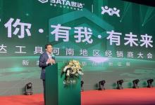 同心贏未來  SATA世達(dá)召開2023河南經(jīng)銷商大會