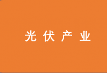 昆明自動化成套集團股份有限公司等上榜第三批智能光伏試點示范企業(yè)名單