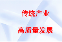 自動化科技賦能傳統產業(yè)改造升級|人民日報：數字化智能化改造深入推進 傳統產業(yè)升級升鏈升活力