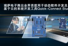 Quick-Connect Studio會(huì)自動(dòng)生成系統(tǒng)項(xiàng)目  瑞薩電子推出業(yè)界首款用于動(dòng)態(tài)軟件開(kāi)發(fā)且基于云的系統(tǒng)開(kāi)發(fā)工具