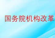 關(guān)于國務(wù)院機構(gòu)改革方案的說明|重新組建科學(xué)技術(shù)部、組建國家數(shù)據(jù)局等