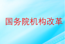 關(guān)于國務(wù)院機構(gòu)改革方案的說明|重新組建科學(xué)技術(shù)部、組建國家數(shù)據(jù)局等