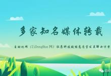 自動化網(wǎng)發(fā)布首批合作企業(yè) | 多家知名媒體轉(zhuǎn)載 “自動化網(wǎng)（ZiDongHua網(wǎng)）征集科技賦能高質(zhì)量發(fā)展解決方案”