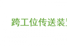 長春日報：吉林省鼎奇工業(yè)自動化設(shè)備有限公司 給企業(yè)生產(chǎn)線插上“自動化”翅膀