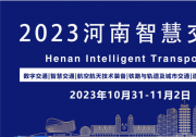 2023河南智慧交通產(chǎn)業(yè)博覽會將于2023年10月31日-11月2日鄭州國際會展中心舉辦