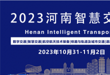 2023河南智慧交通產(chǎn)業(yè)博覽會(huì)將于2023年10月31日-11月2日鄭州國(guó)際會(huì)展中心舉辦