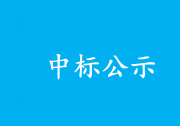 國網天津市電力公司2023年第二次物資招標采購推薦的中標候選人公示