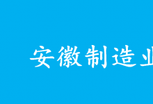 自動化科技企業(yè)在制造業(yè)數(shù)字化轉(zhuǎn)型中大有可為|安徽力促制造業(yè)數(shù)字化轉(zhuǎn)型