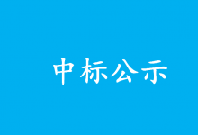 國網(wǎng)天津市電力公司2023年第二次物資招標(biāo)采購?fù)扑]的中標(biāo)候選人公示