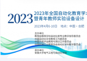 2023年全國自動化教育學(xué)術(shù)年會暨青年教師實驗設(shè)備設(shè)計“創(chuàng)客大賽”即將在合肥召開