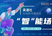 美通社2023年首期網(wǎng)絡研討會將于3月28日舉辦