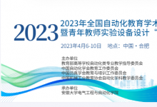 2023年全國自動化教育學(xué)術(shù)年會暨青年教師實(shí)驗(yàn)設(shè)備設(shè)計(jì)“創(chuàng)客大賽”即將在合肥召開